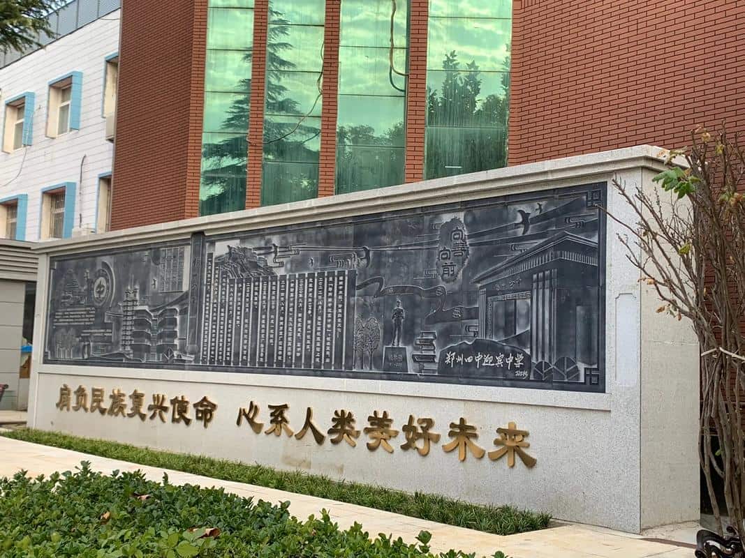 郑州市第四初级中学