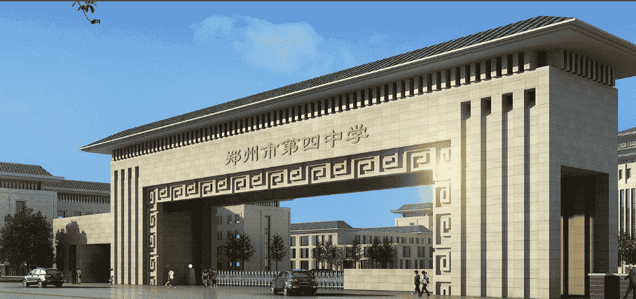 郑州市第四初级中学