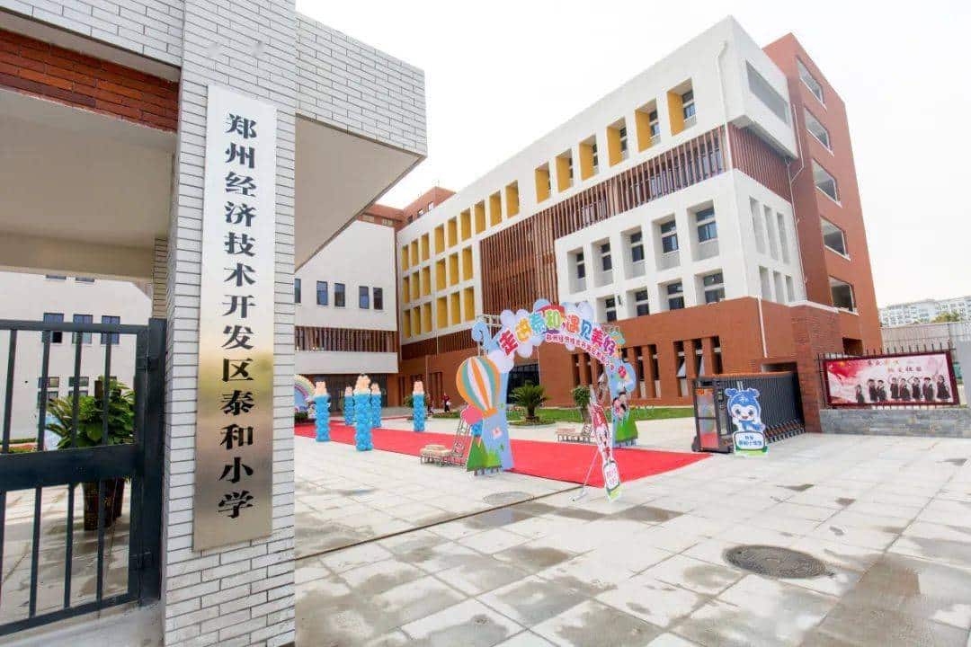 郑州市经济技术开发区泰和小学