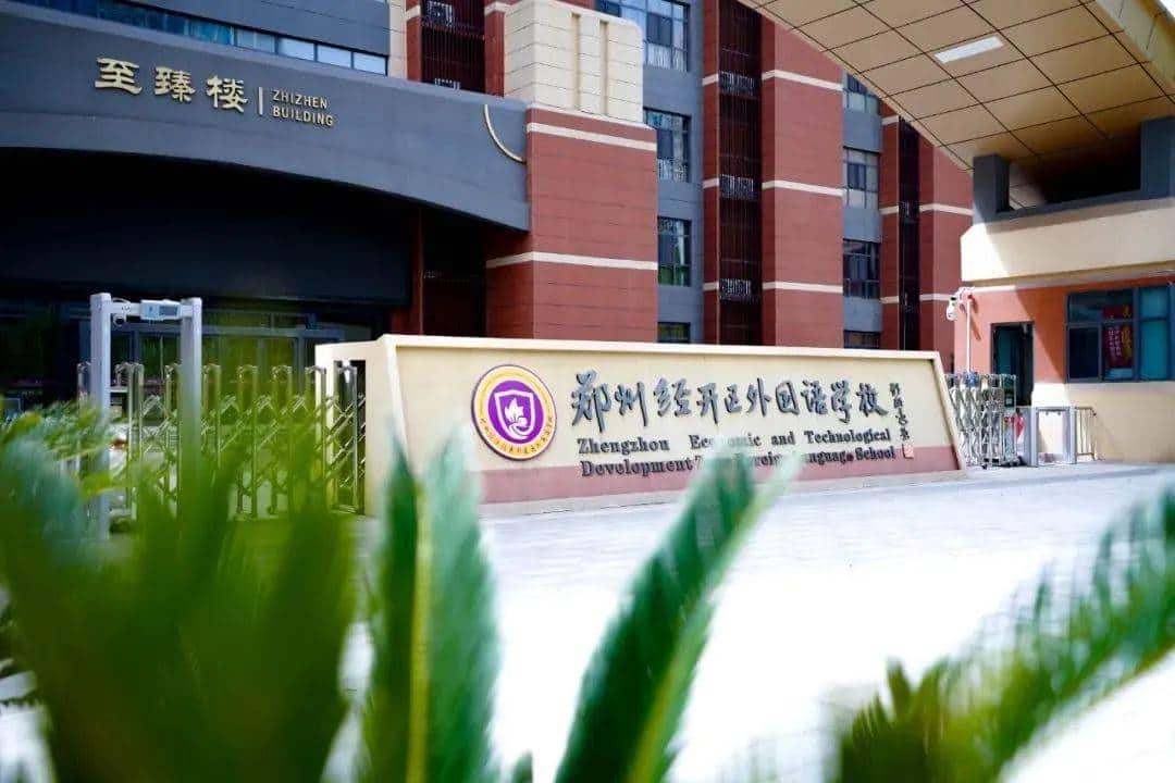 郑州经济技术开发区外国语学校