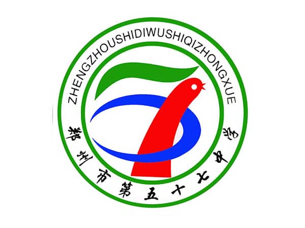 郑州第57中学