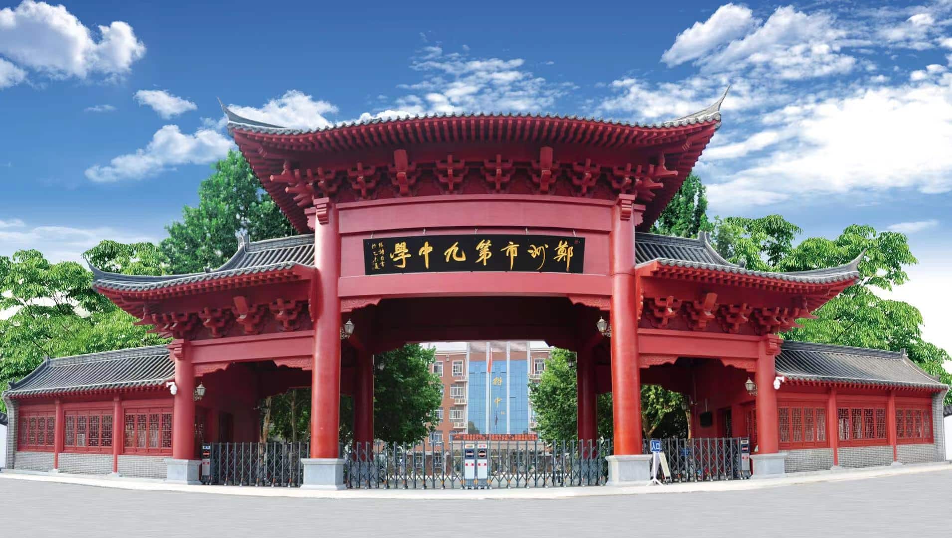 郑州市第九中学