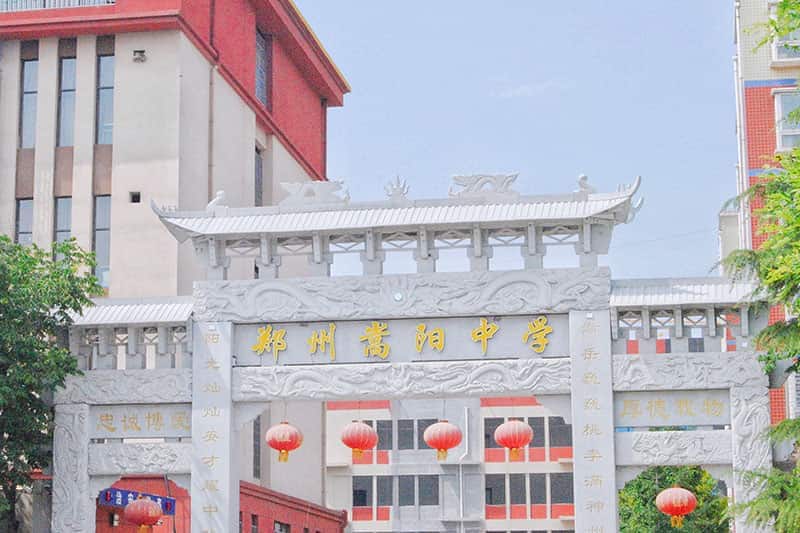 郑州嵩阳中学