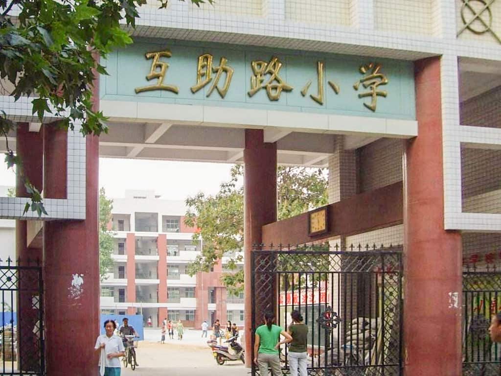 郑州市中原区互助路小学
