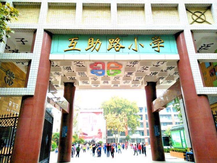 郑州市中原区互助路小学
