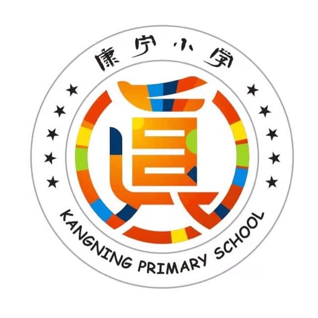 康宁小学