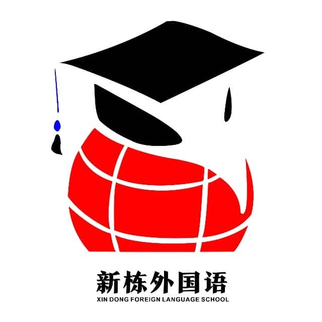 新栋外国语学校