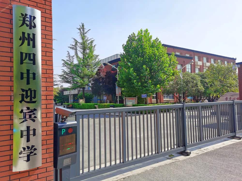 郑州四中迎宾中学
