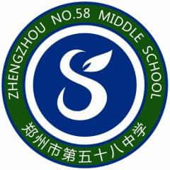 郑州58中
