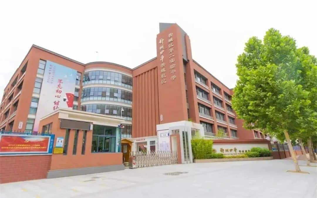 管城回族区第二实验中学