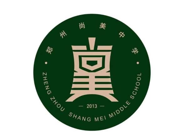 郑州尚美中学