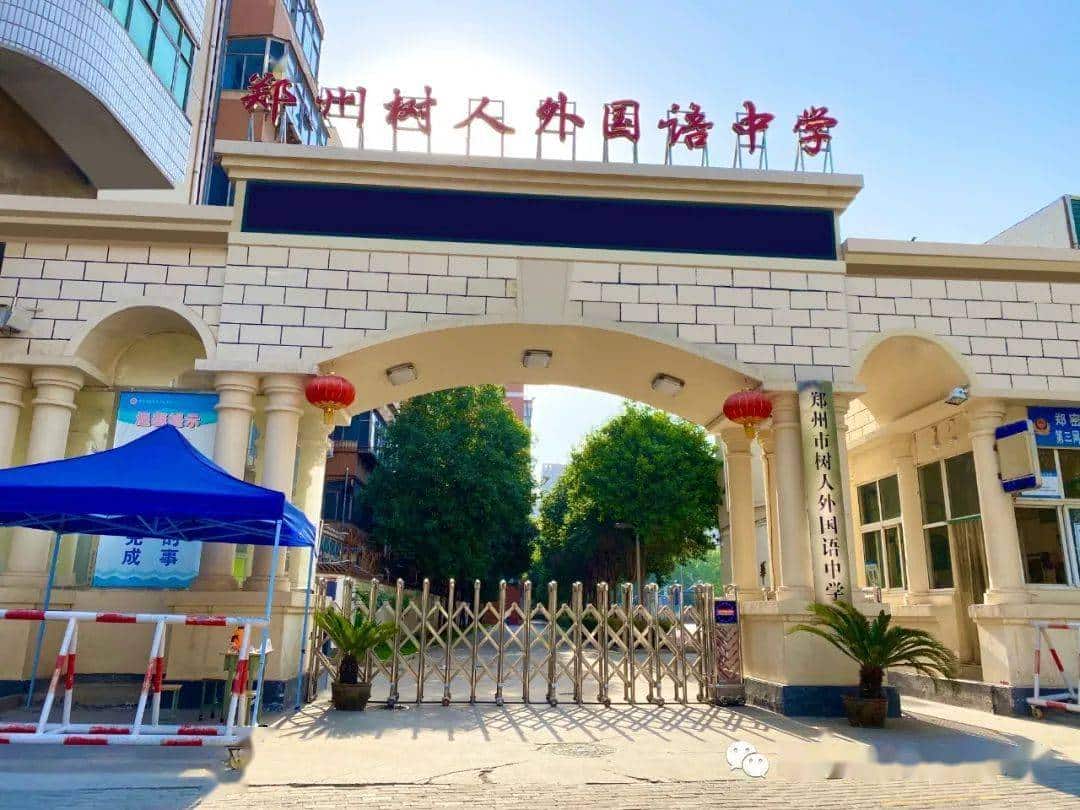 郑州树人中学