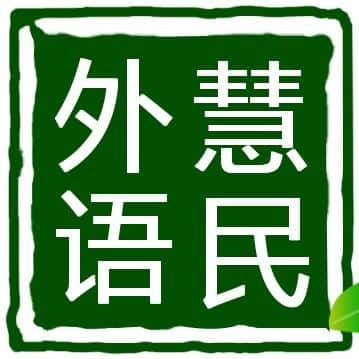 慧民外语学校