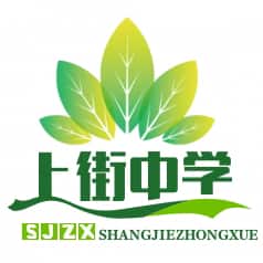 上街实验中学