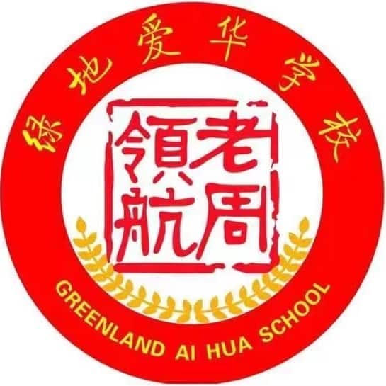 绿地爱华学校（二中分校）