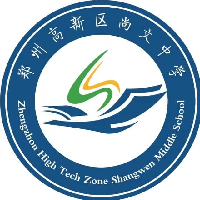 高新尚文中学