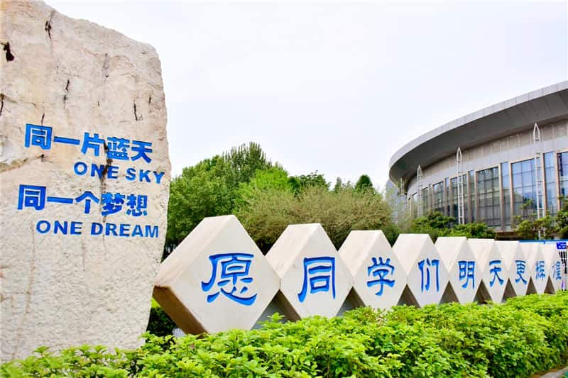郑州市第四十七高级中学