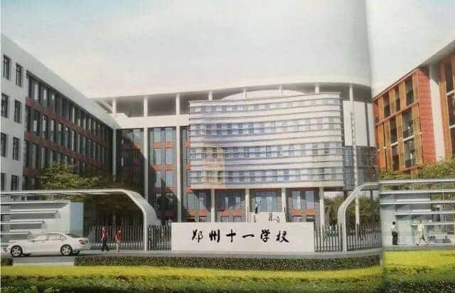 郑州经济技术开发区十一学校