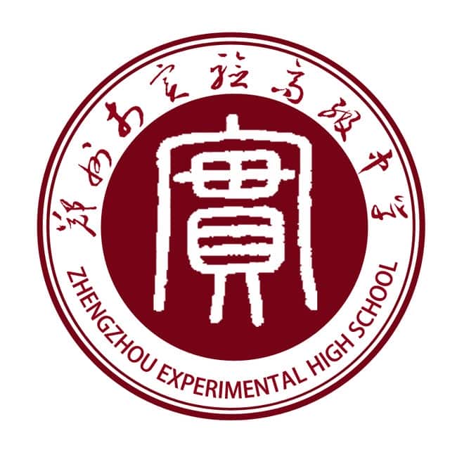 郑州市实验高中