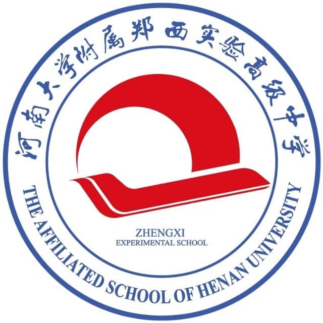 郑西实验高级中学