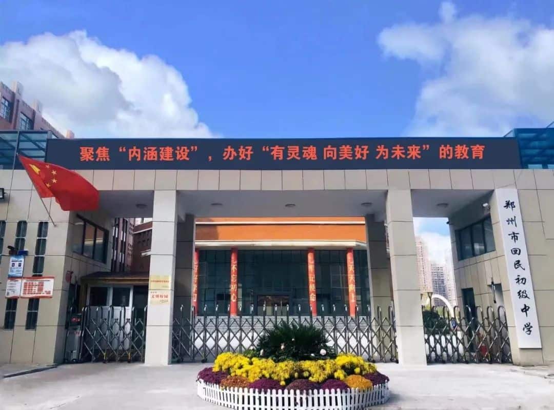 郑州市回民初级中学