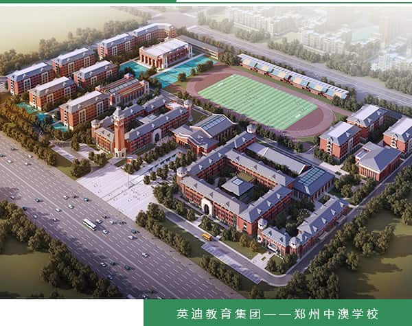 郑州中澳学校