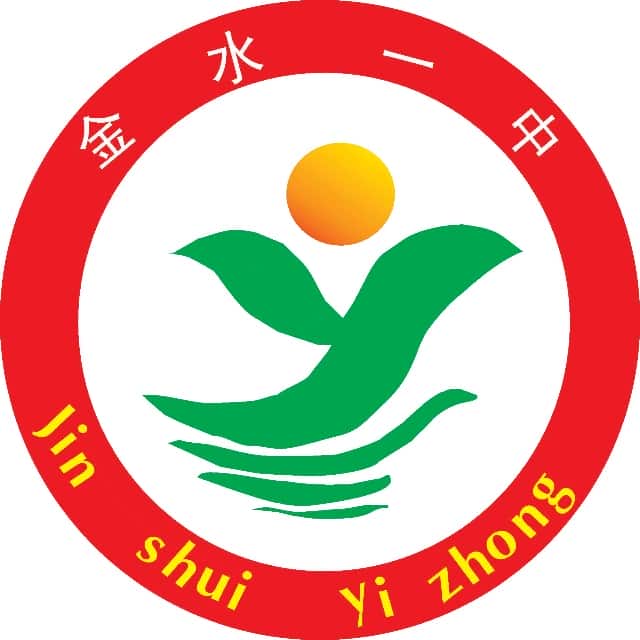 金水一中