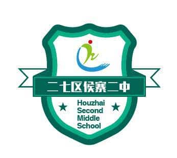 侯寨二中（二中西校区）