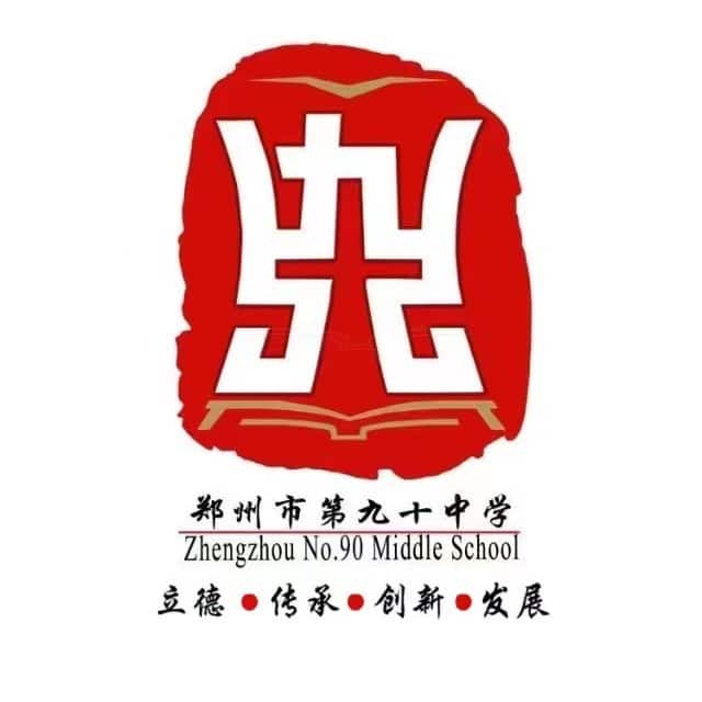 郑州90中