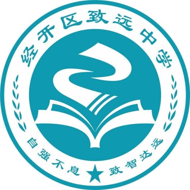 经开致远中学