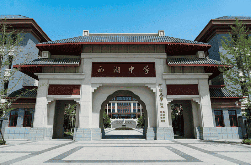 郑州高新技术产业开发区西湖中学
