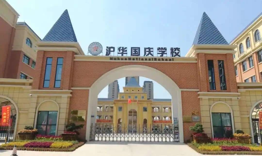 郑州市二七区沪华国庆学校