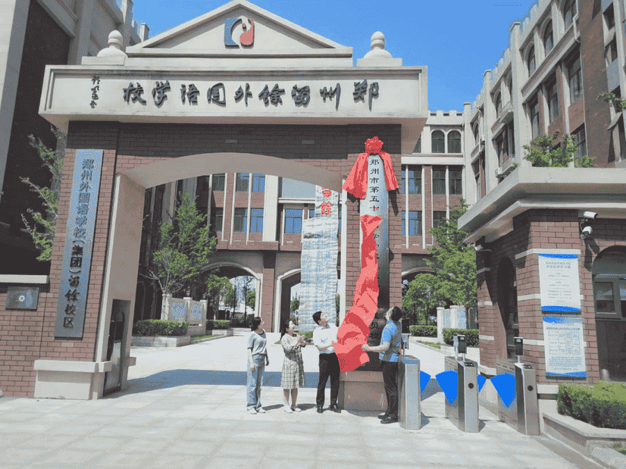 郑州市留馀外国语学校