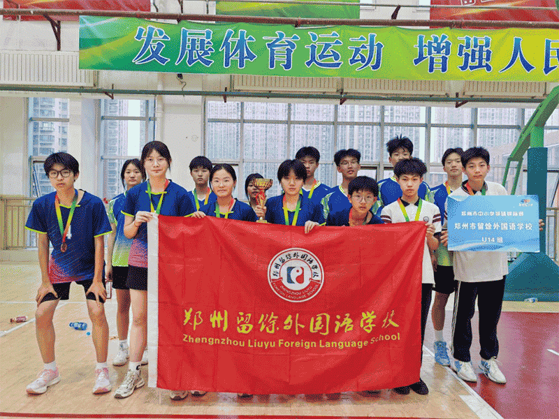 郑州市留馀外国语学校