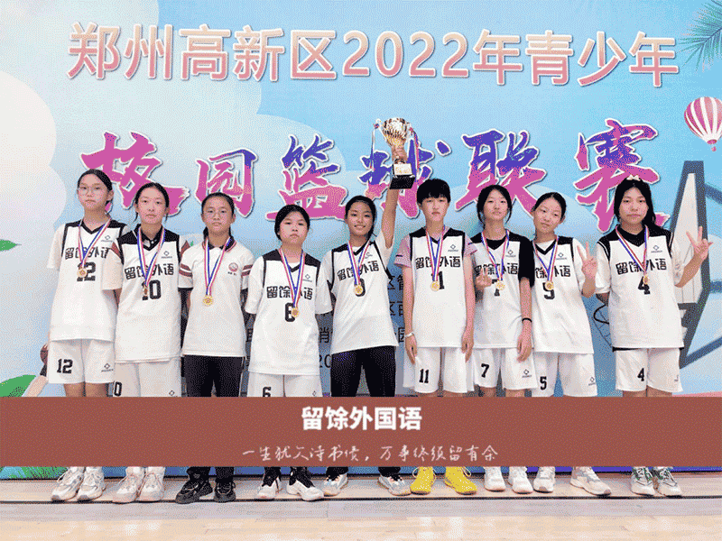 郑州市留馀外国语学校