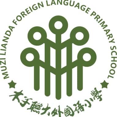 木子联大外国语小学