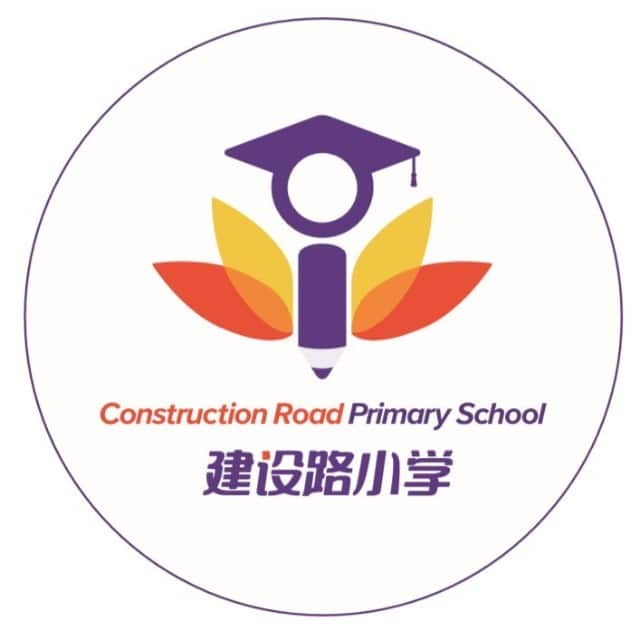 建设路小学