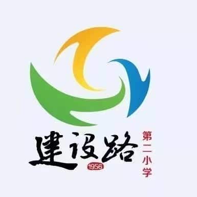 建设路第二小学