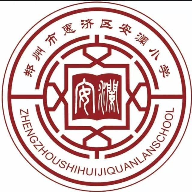 安澜小学