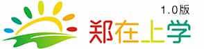 郑在上学网