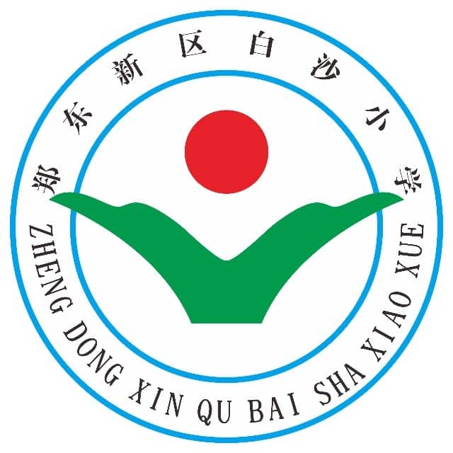 白沙小学