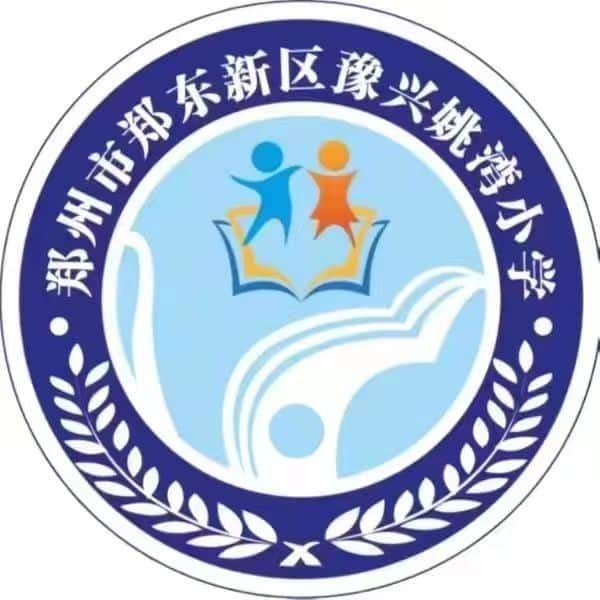 豫兴姚湾小学