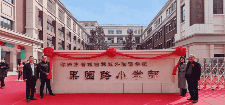 郑州市管城回族区果园路小学