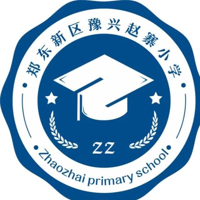 豫兴赵寨小学