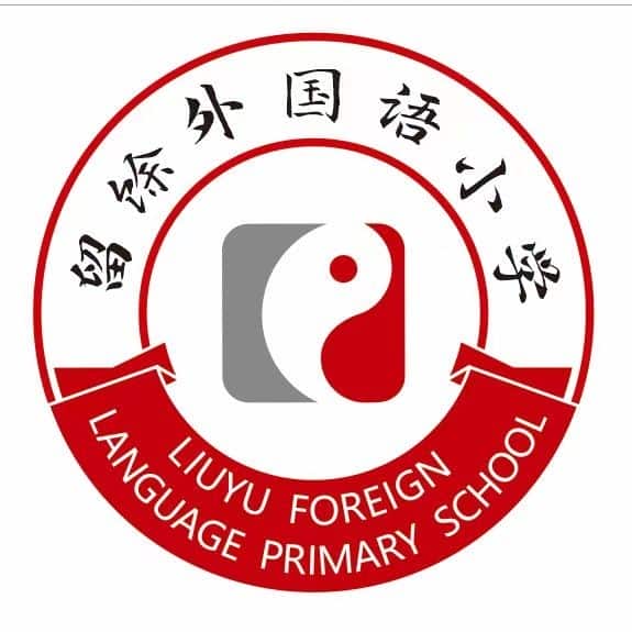 留馀外国语小学