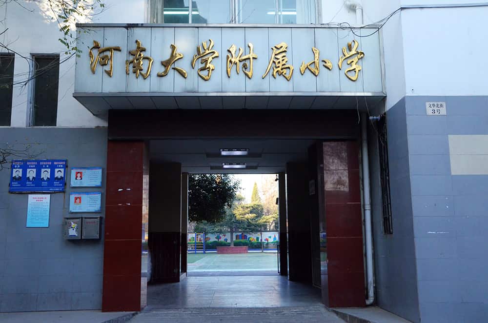 郑州市郑东新区河南大学附属学校