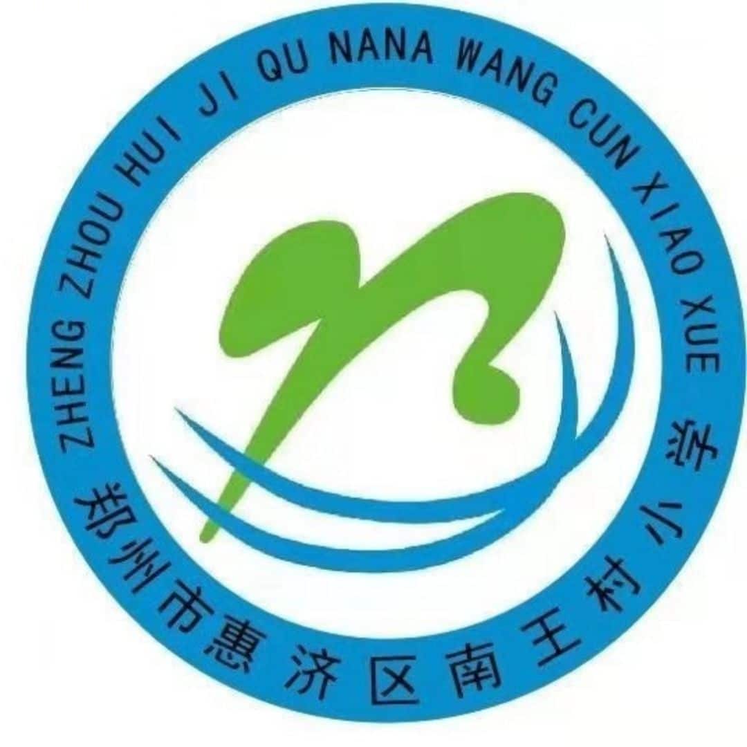 南王村小学