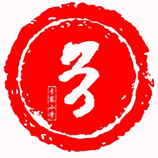 弓寨小学