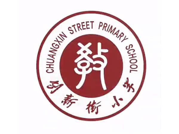 创新街小学