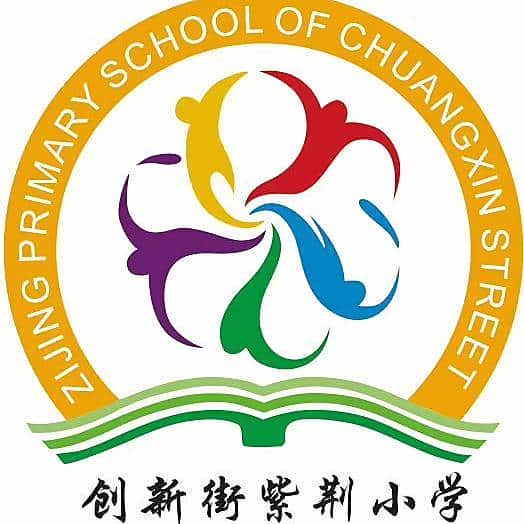 创新街紫荆小学